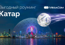 Выгодный роуминг в Катаре! Будьте на связи вместе с MegaCom