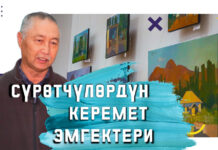 Гапар Айтиев көркөм сүрөт музейинде Талас сүрөтчүлөрүнүн көргөзмөсү өттү