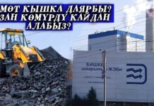Өкмөт күзгү-кышкы жылуулук сезонуна даярбы? Бишкек ЖЭБинде көмүр жетиштүүбү?