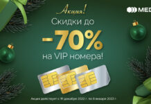 Новогодняя акция от MEGA! Скидки на премиальные номера до 70%