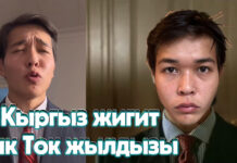 Тик Ток’то 8 млн катталуучу чогултуп, видеолору 90 млн көрүүгө жеткен кыргыз жигит ким?