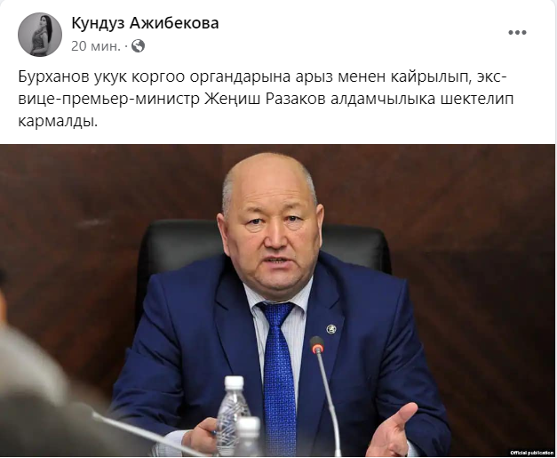 image 29 Экс-вице-премьера Жениша Разакова задержали по подозрению в мошенничестве