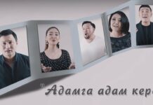 «Адамга — адам керек» ыры түрк тилине которулду