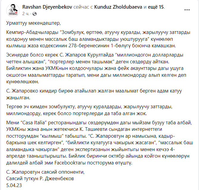 image 3 Джеенбеков: Власти не смогли доказать мою вину по делу Кемпир-Абада и взялись за мои посты в Facebook