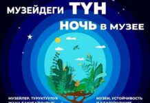 Бишкекте “Музейдеги түн” акциясы өтөт
