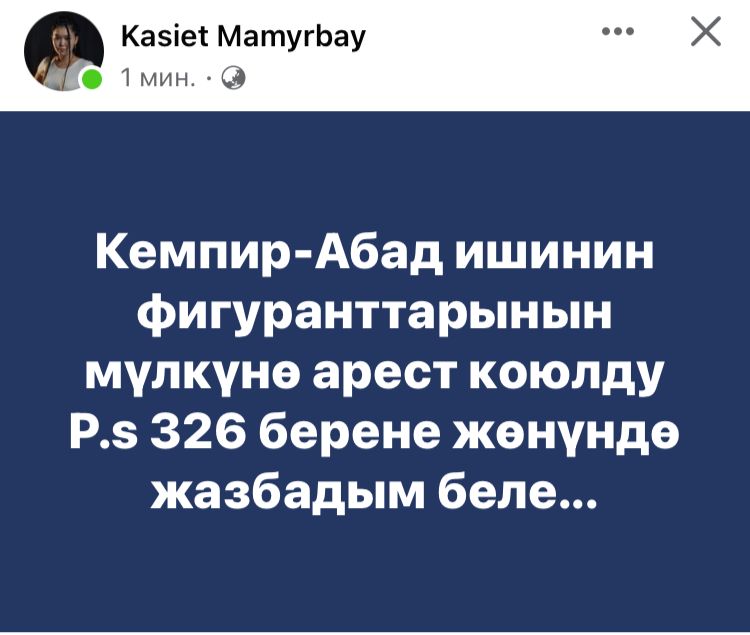 WhatsApp Image 2023 05 24 at 15.05.16 На имущество фигурантов Кемпир-Абадского дела наложили арест