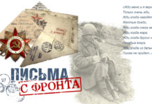 Архивная служба обновила виртуальную выставку «Письма с фронта»