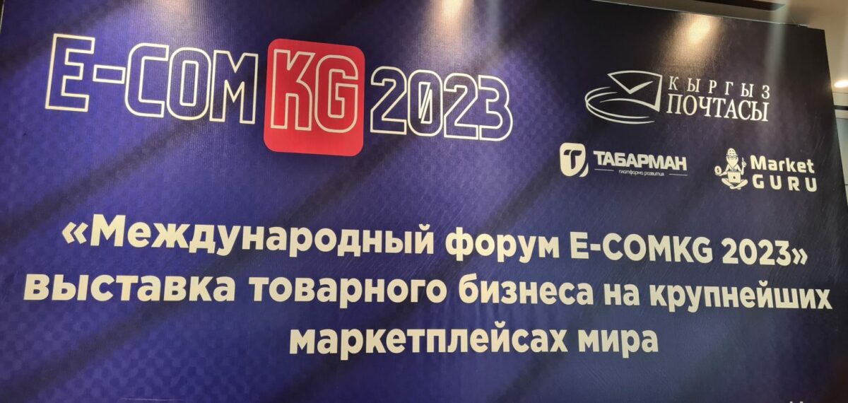 20230623 105529 1536x730 1 Бишкекте биринчи жолу «E-COMKG 2023» аталышындагы эл аралык форум өттүдө