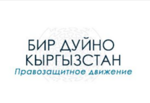 “Бир Дүйнө Кыргызстан” ЖК депутаттарына кайрылуу жолдоду