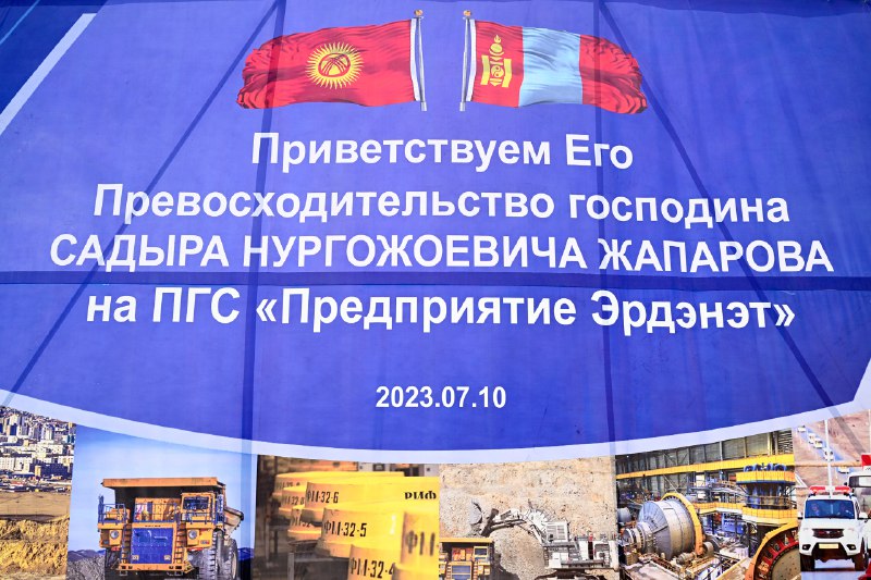 72689f7d 715a 4914 a882 8d61f6e3faa3 Садыр Жапаров в Монголии посетил горнодобывающий завод «Эрдэнэт» - фото