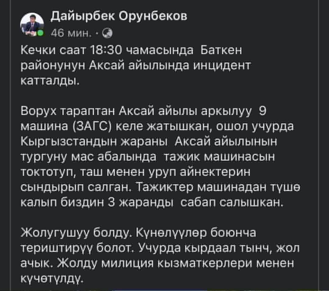 WhatsApp Image 2023 07 25 at 11.49.10 Дайырбек Орунбеков чек арадагы жарандардын чырын ким баштаганын жазды