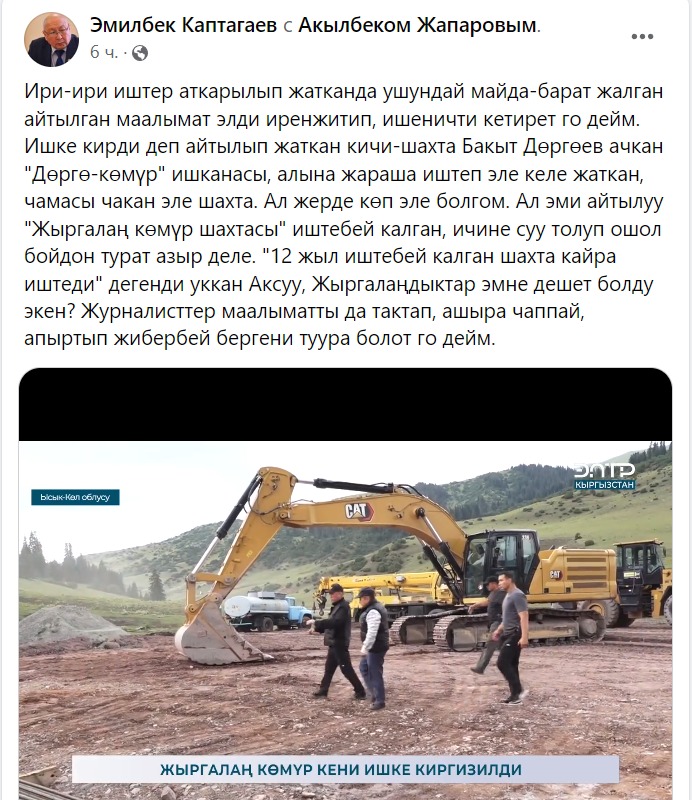 IMG 20230804 WA0003 2 Эмилбек Каптагаев назвал ложью информацию кабмина о запуске месторождения Жыргалан