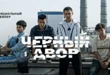 Сериал «Черный двор» получил номинацию на международном фестивале в Пусане