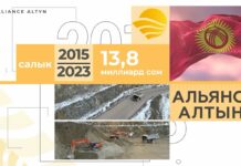 «Альянс Алтын» выплатил в бюджет Кыргызстана 13,8 миллиарда сомов в виде налогов