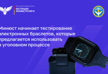 Минюст начинает тестирование электронных браслетов для использования в уголовном процессе