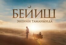 Фильм Руслана Акуна «Бейиш эненин таманында» выйдет в широкий прокат в России