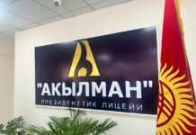 «Акылман» президенттик лицейине кабыл алуу үчүн конкурстук тандоо жүргүзүлөт