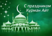 Стала известна предварительная дата Курман айта