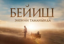 Кыргызстан выдвинул фильм «Бейиш эненин таманында» на премию Оскар