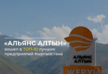 «Альянс Алтын» Кыргызстандагы мыкты 10 ишкананын катарына кирди