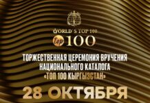 Торжественная церемония вручения Национального Каталога «ТОП 100 Kyrgyzstan»