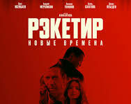 Фильм «Рэкетир: Новые времена» сняли с проката в Кыргызстане