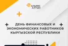 Компания «Альянс Алтын» поздравляет с Днём финансовых и экономических работников