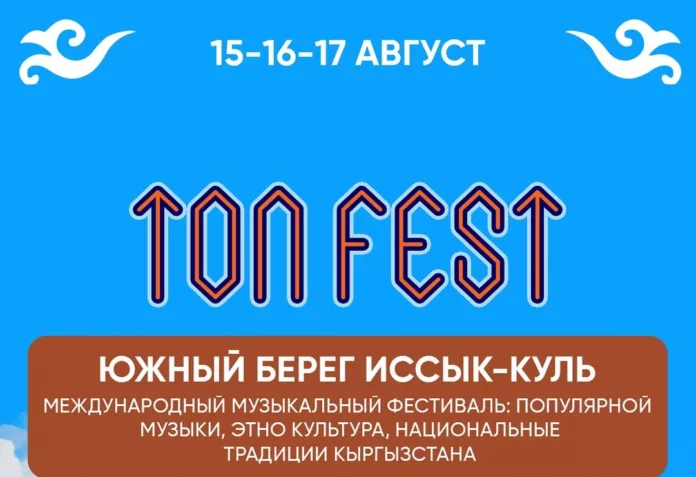 🎶 TON FEST - это больше, чем фестиваль!15–17 августа - Каньон Сказка, Иссык-Куль3 дня музыки, г