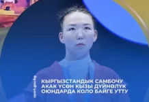 Самбистка из Кыргызстана завоевала бронзовую медаль на Всемирных играх