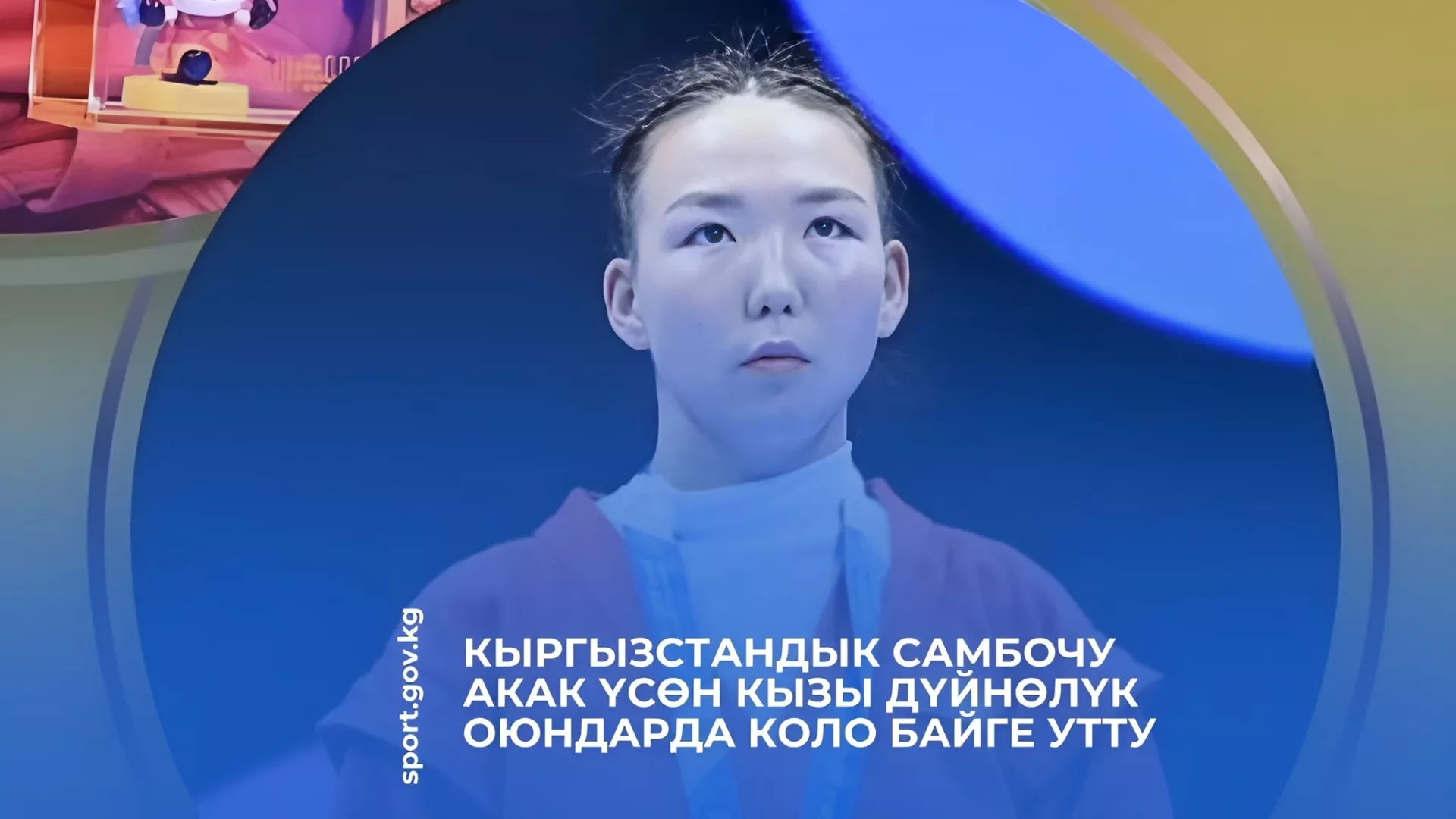 532067017 7800.max 2560x1440.format webp.jpegquality 90 Самбистка из Кыргызстана завоевала бронзовую медаль на Всемирных играх