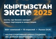 В Бишкеке откроется выставка «Кыргызстан ЭКСПО 2025»