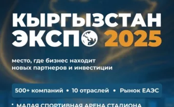 В Бишкеке откроется выставка «Кыргызстан ЭКСПО 2025»