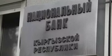 НБКР повысил учетную ставку до 11% Главная