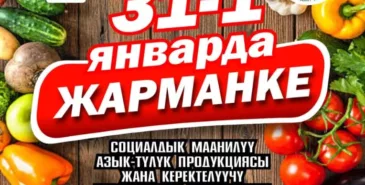Ярмарки с ценами ниже рыночных пройдут по всему Кыргызстану Главная