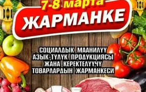 Дем алыш күндөрү Бишкекте азык-түлүк жарманкеси өтөт Главная