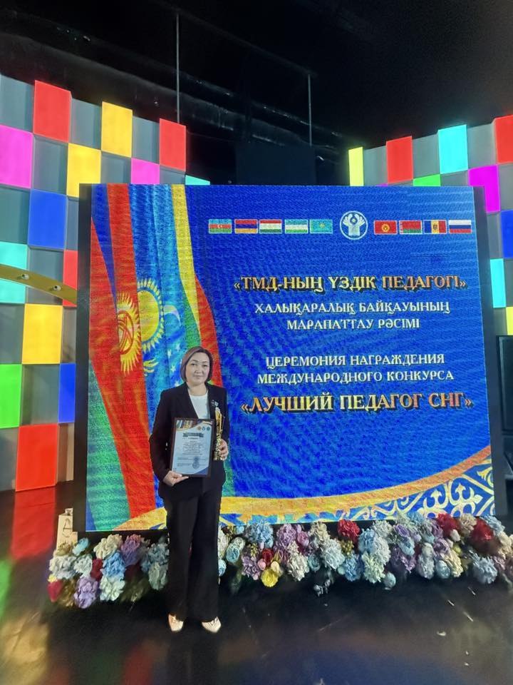 Учительница из Кыргызстана победила в международном конкурсе «Лучший педагог СНГ»