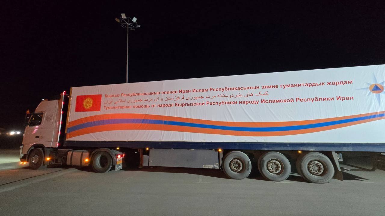 Photo 2026 04 03 08 40 06 2 кыргызстан направит гумпомощь ирану, готовы 7 фур с грузом