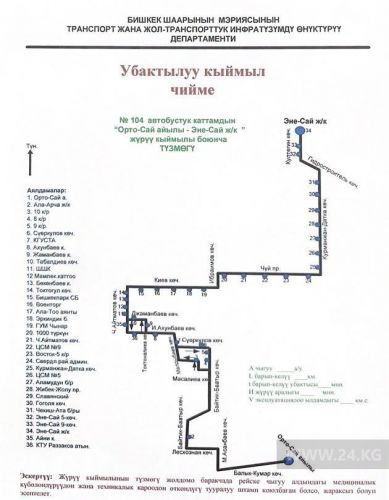453721 w h500 1782721290 r 1 в бишкеке с 1 июля изменятся схемы движения восьми автобусных маршрутов