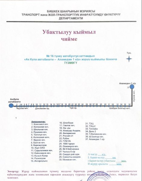 Photo 2026 07 03 11 49 54 3 бишкекте түнкү автобустар каттамга чыгат: тарифтер жана каттамдардын схемалары