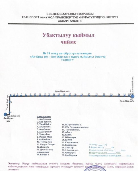 Photo 2026 07 03 11 49 54 бишкекте түнкү автобустар каттамга чыгат: тарифтер жана каттамдардын схемалары
