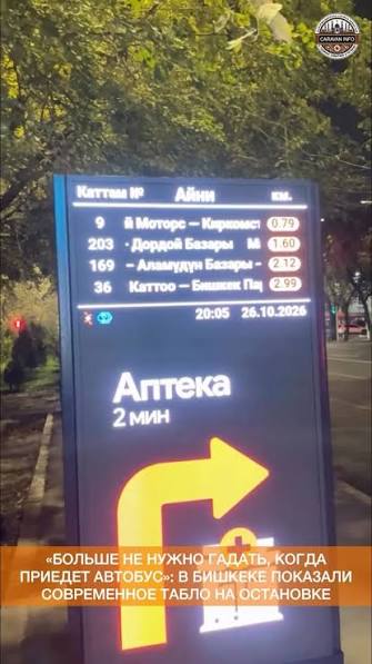В Бишкеке появились электронные табло на остановках. Теперь пассажирам будет удобнее ждать автобус Главная